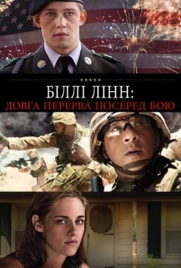 Біллі Лінн: Довга перерва посеред бою / Довга прогулянка Біллі Лінна в перерві футбольного матчу