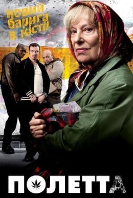 Полетта / Полетта. В усі тяжкі