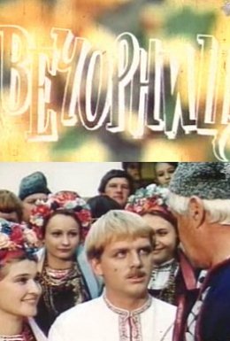 Вечорниці