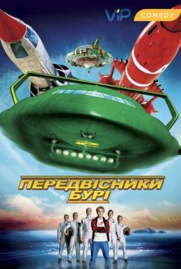 Провісники бурі / Вісники бурі