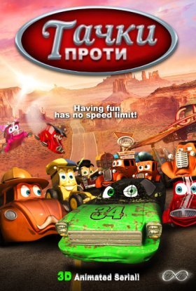 Тачки проти