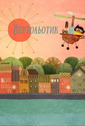 Вертольотик / Крихітка Тут