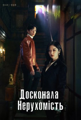 Досконала нерухомість