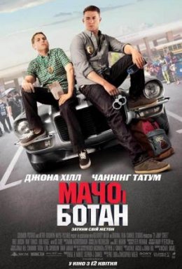 Мачо і ботан