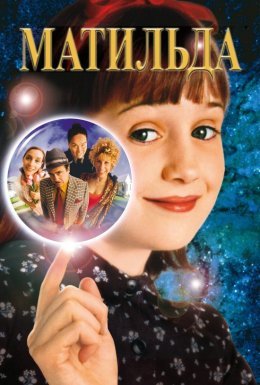 Матильда