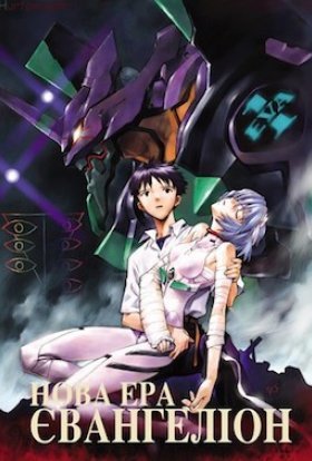 Нова ера – Євангеліон