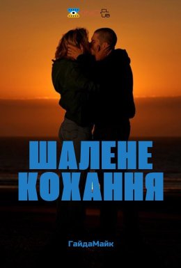 Шалене Кохання / Шалено Закохані