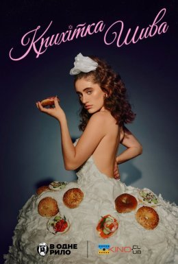 Крихітка Шива