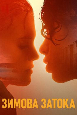 Зимова затока