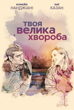 Кохання - хвороба