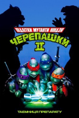Юні Мутанти Черепашки Ніндзя II. Таємниця Препарату