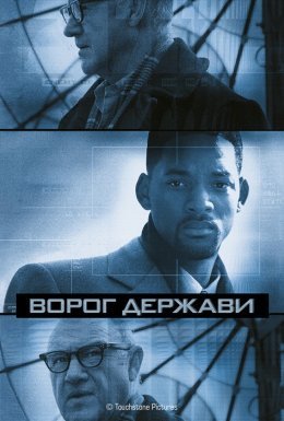 Ворог держави