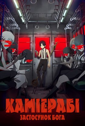 КаміЕрабі Застосунок Бога