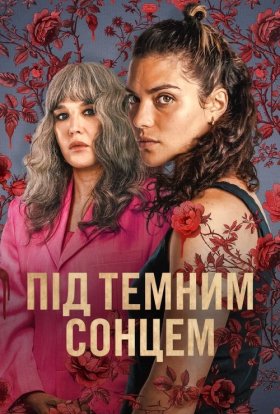 Під темним сонцем