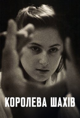 Королева шахів