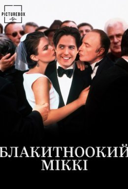 Блакитноокий Міккі