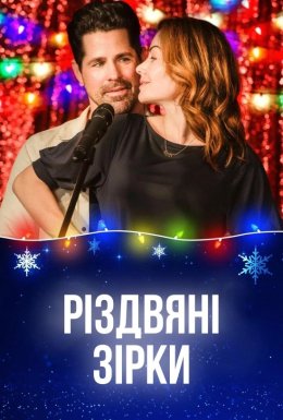 Різдвяні зірки