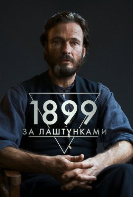 1899: За лаштунками