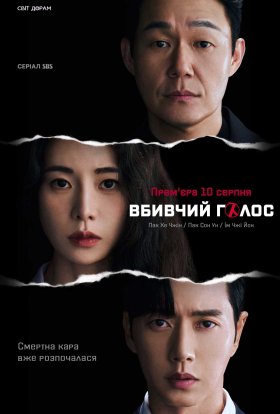 Вбивчий голос