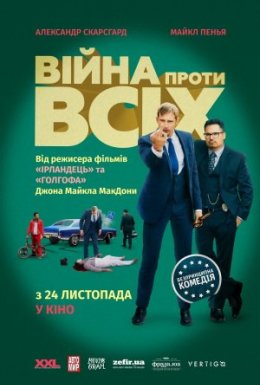 Війна проти всіх