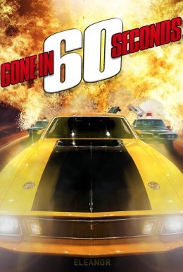 Викрасти за 60 секунд