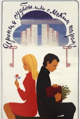 Іронія долі або З легким паром!