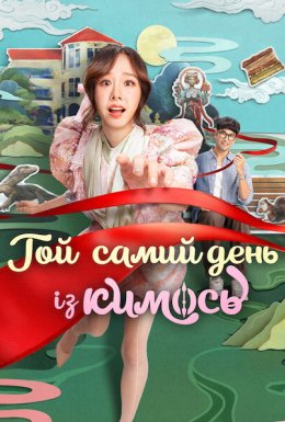 Той самий день із кимось