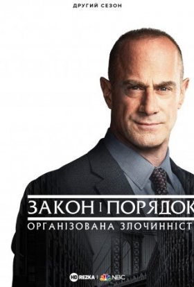 Закон і порядок: Організована злочинність