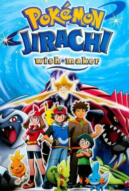 Покемон: Джирачі - виконувач бажань / Покемон