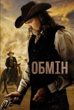 Обмін