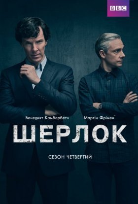 Шерлок