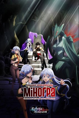 Вершник апокаліпсису Міноґра: Завоювання світу починається з цивілізації руїн