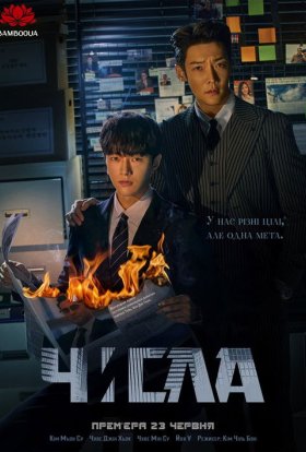 Числа: Сторожові пси залізобетонних джунглів / Числа / Лічильник смертей