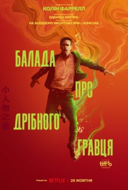 Балада про дрібного гравця