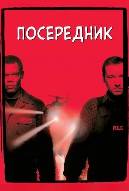 Посередник / Перемовник