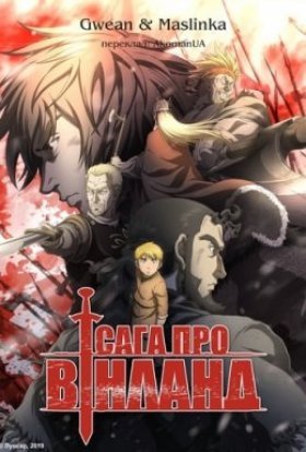 Сага про Вінланд