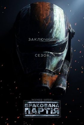 Зоряні Війни: Погана партія / Зоряні Війни: Бракована Партія