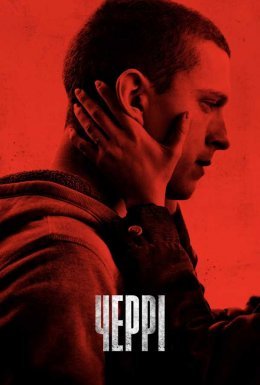 Загублене серце / Черрі