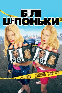 Білі ціпоньки