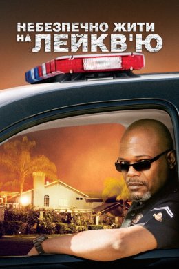 Небезпечно жити на Лейкв'ю