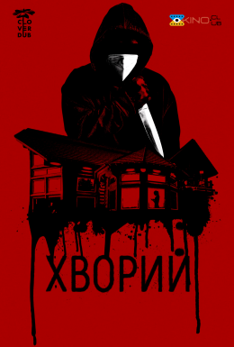 Хворий