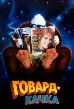 Говард-Качка