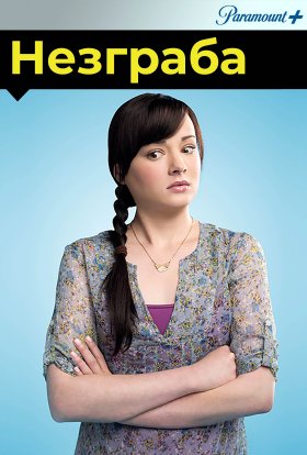 Незграба / Доробало