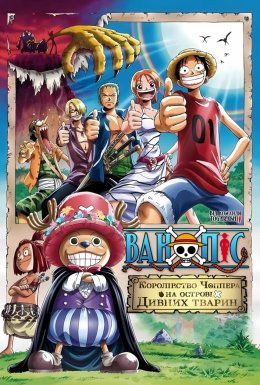 Ван-Піс. Фільм 3: Королівство Чоппера на острові Дивних тварин