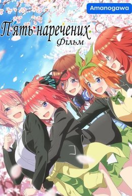 П'ять наречених Фільм
