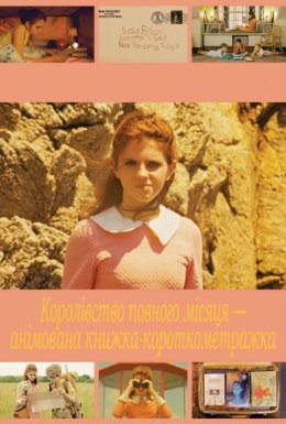 Королівство повного місяця — анімована книжка-короткометражка