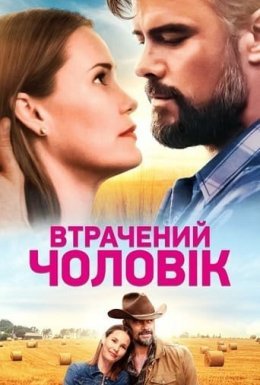 Втрачений чоловік