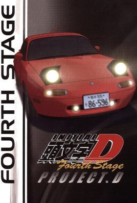 Ініціал Д: Четвертий етап
