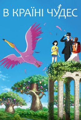 В країні чудес / Дива на день народження
