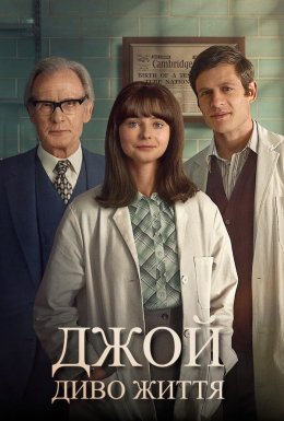 Джой: Диво життя